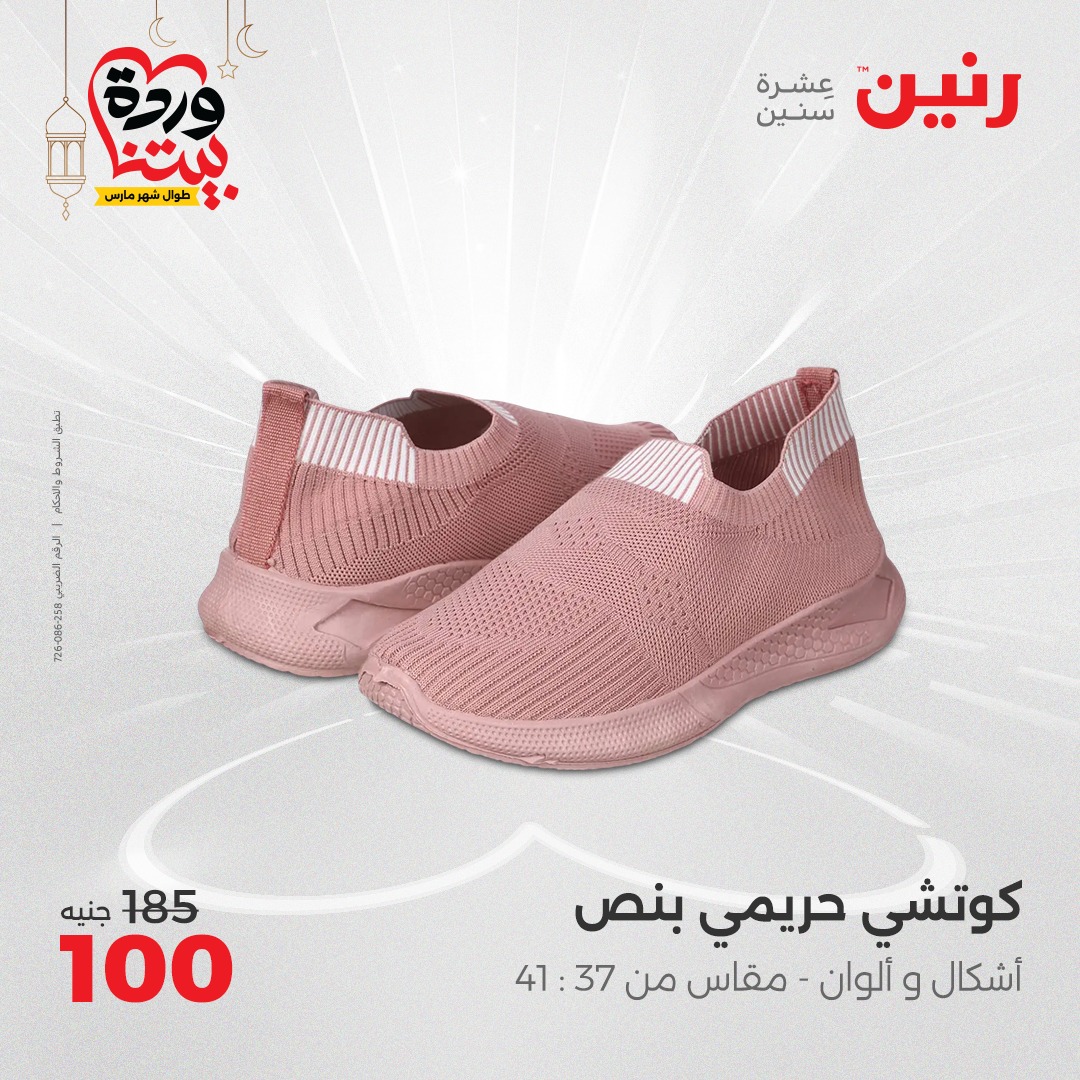 raneen offers from 6mar to 8mar 2025 عروض رنين من 6 مارس حتى 8 مارس 2025 صفحة رقم 82